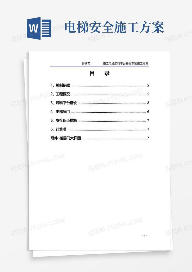 施工电梯卸料平台安全专项施工方案