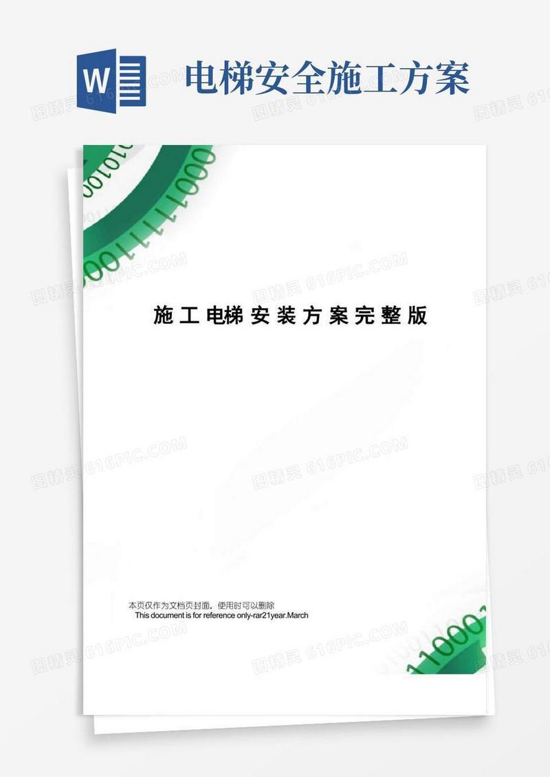 施工电梯安装方案完整版