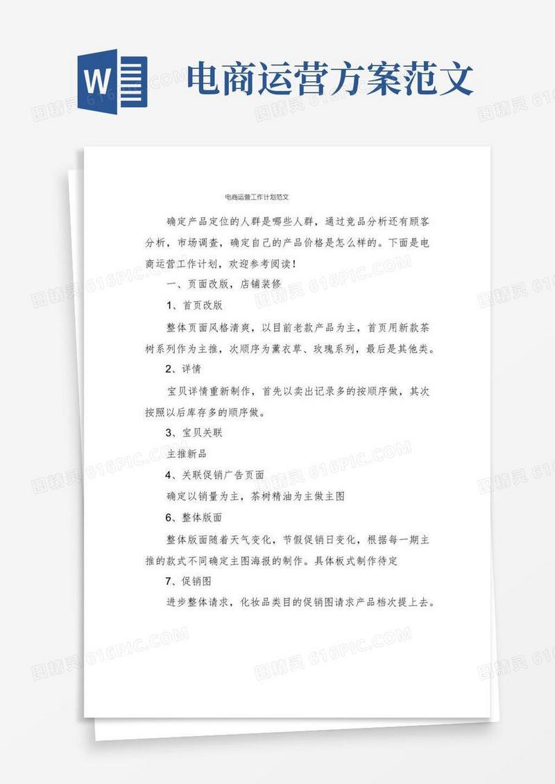 电商运营工作计划范文