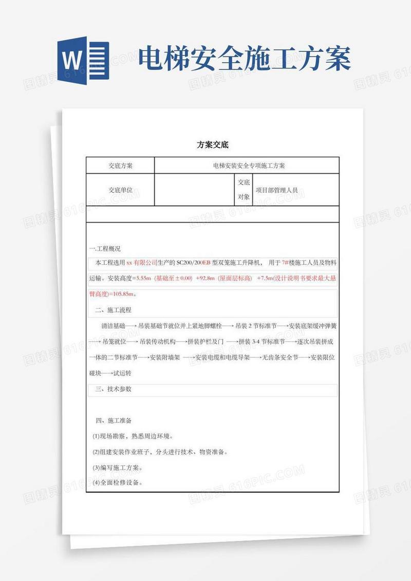 施工电梯安装安全专项方案