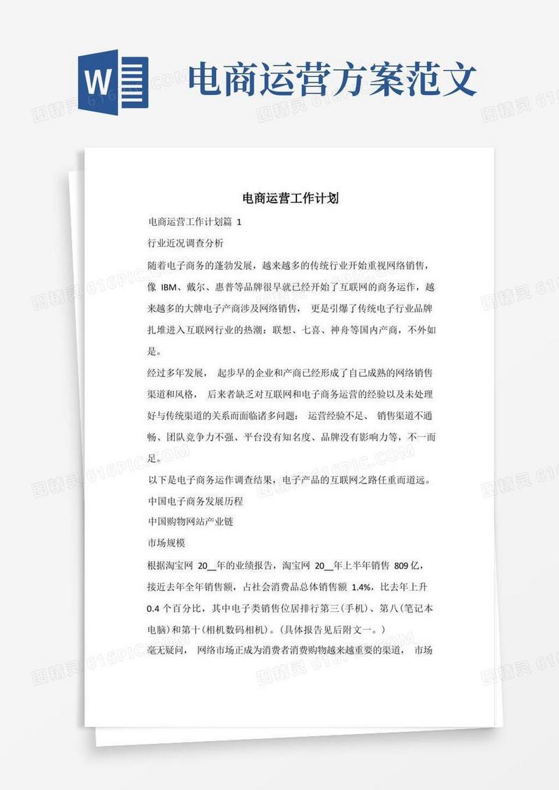 电商运营工作计划