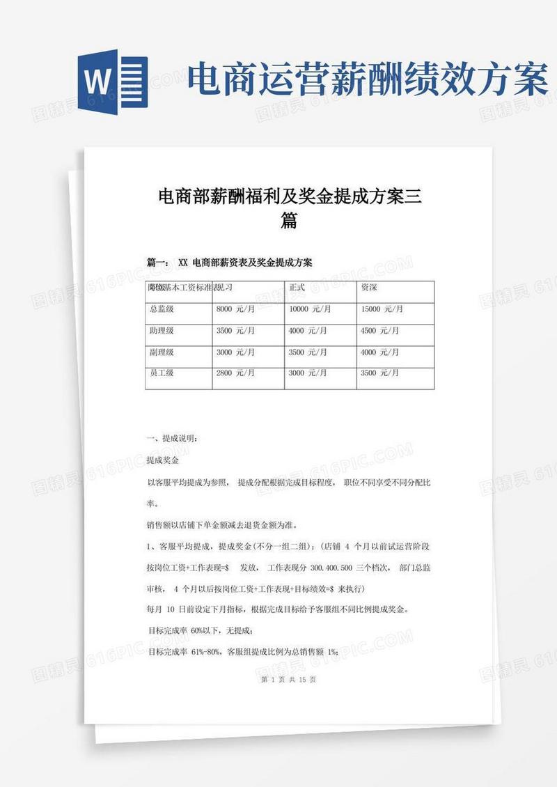 电商部薪酬福利及奖金提成方案三篇