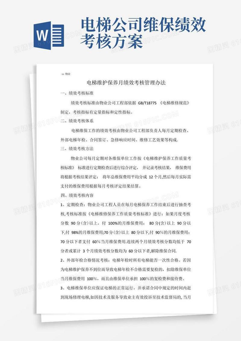 电梯维护保养月绩效考核管理办法
