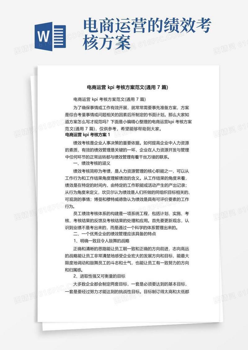 电商运营kpi考核方案范文（通用7篇）