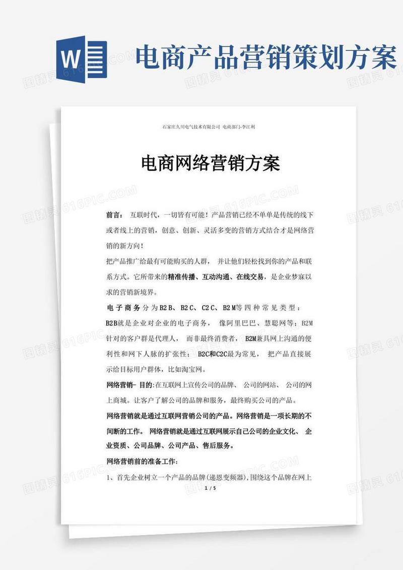 电商网络营销方案