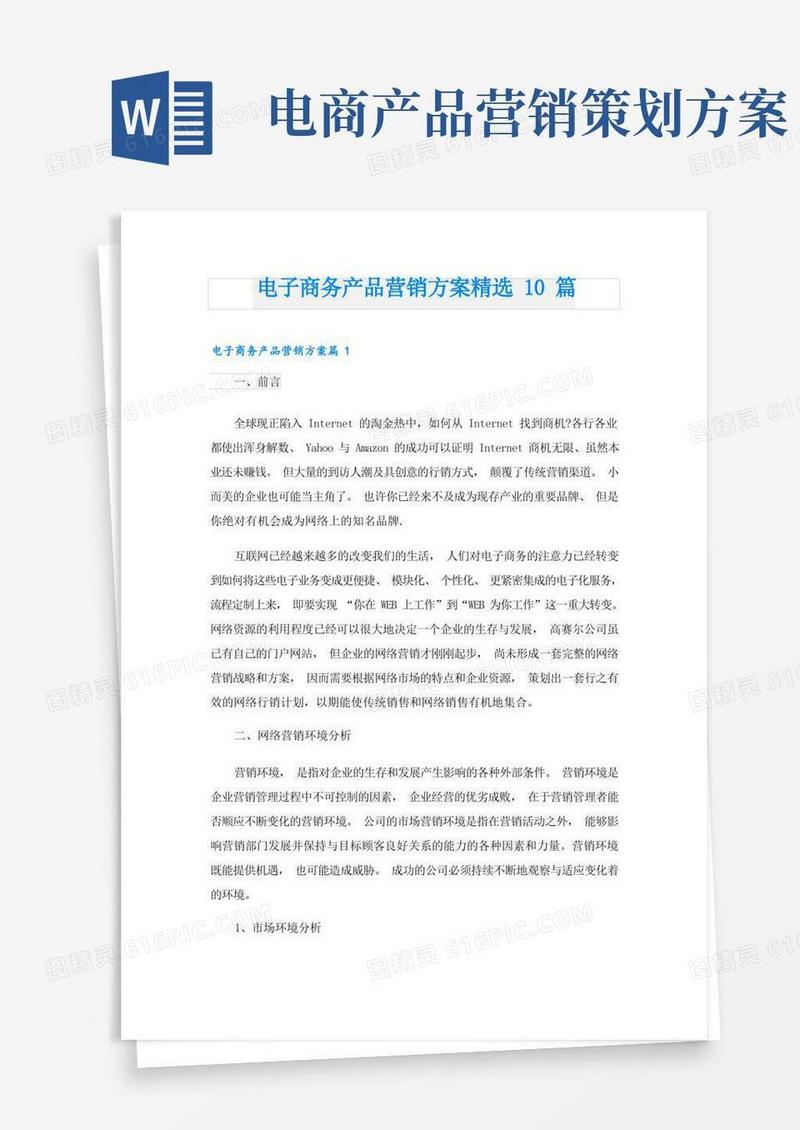 电子商务产品营销方案精选10篇