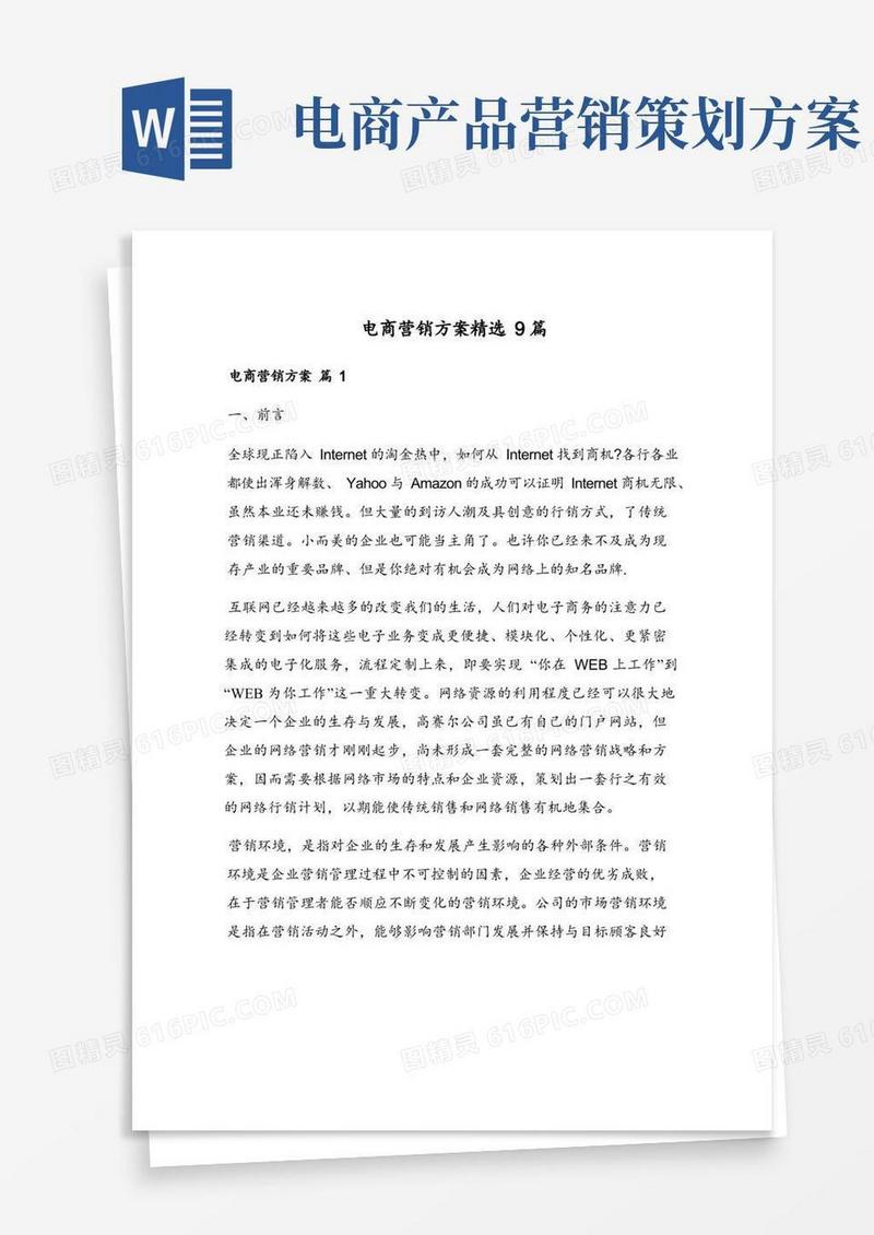 电商营销方案精选9篇