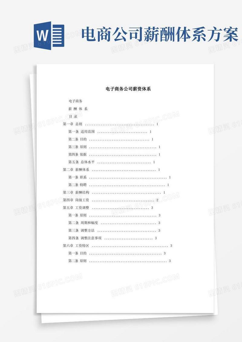 电子商务公司薪资体系