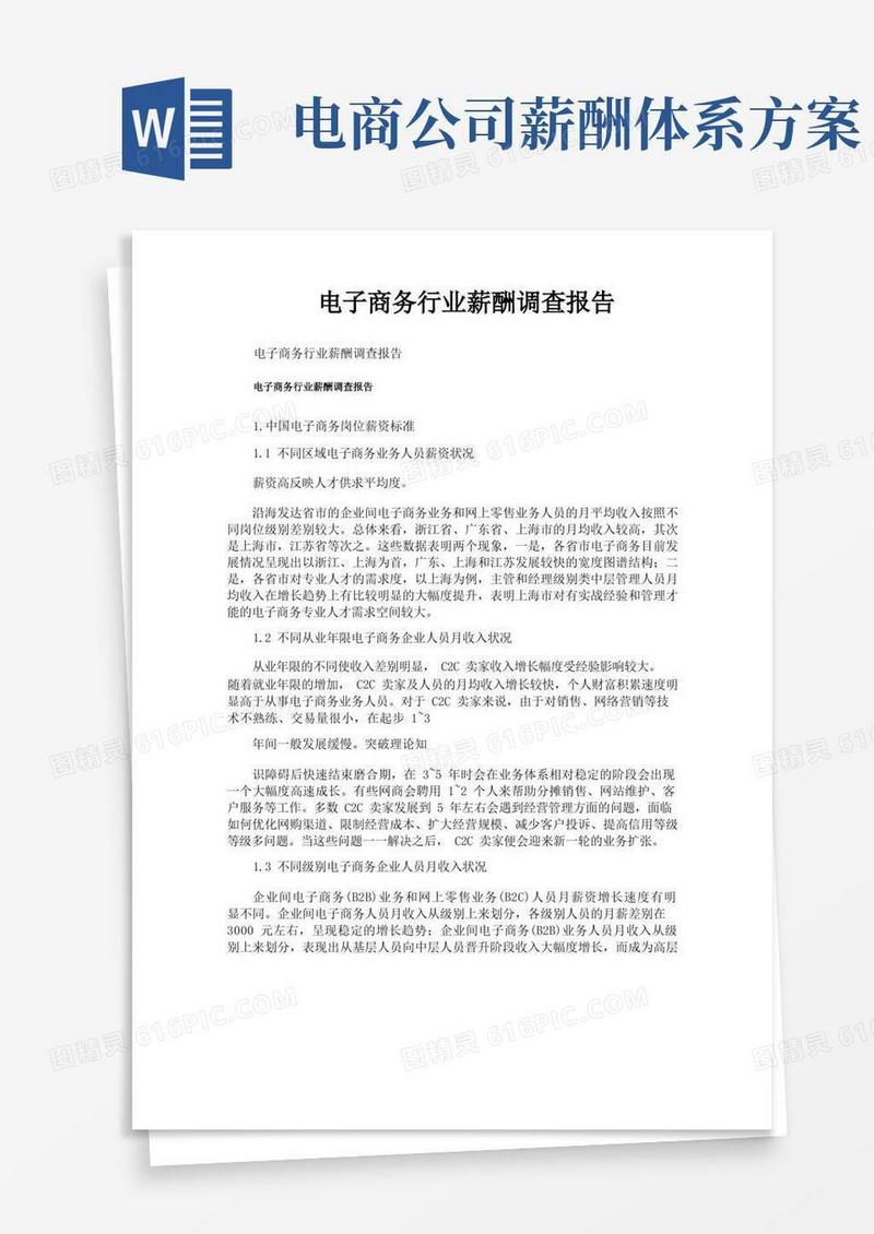 电子商务行业薪酬调查报告