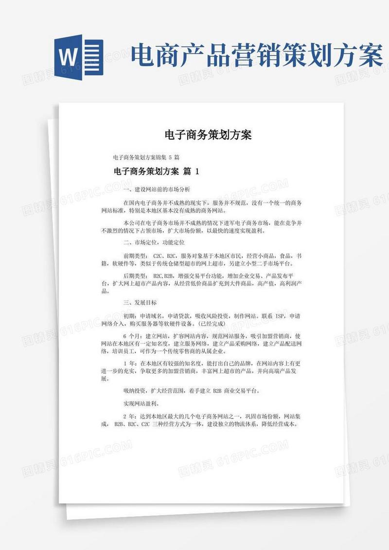 电子商务策划方案