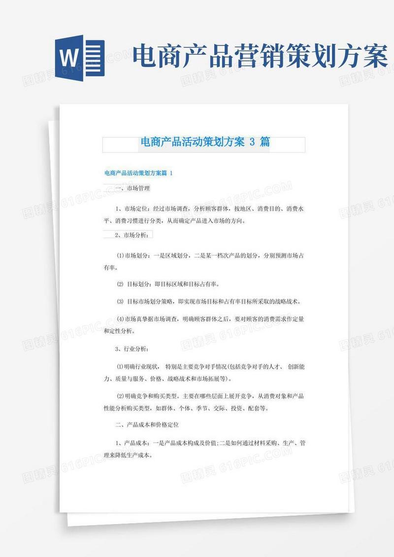 电商产品活动策划方案3篇