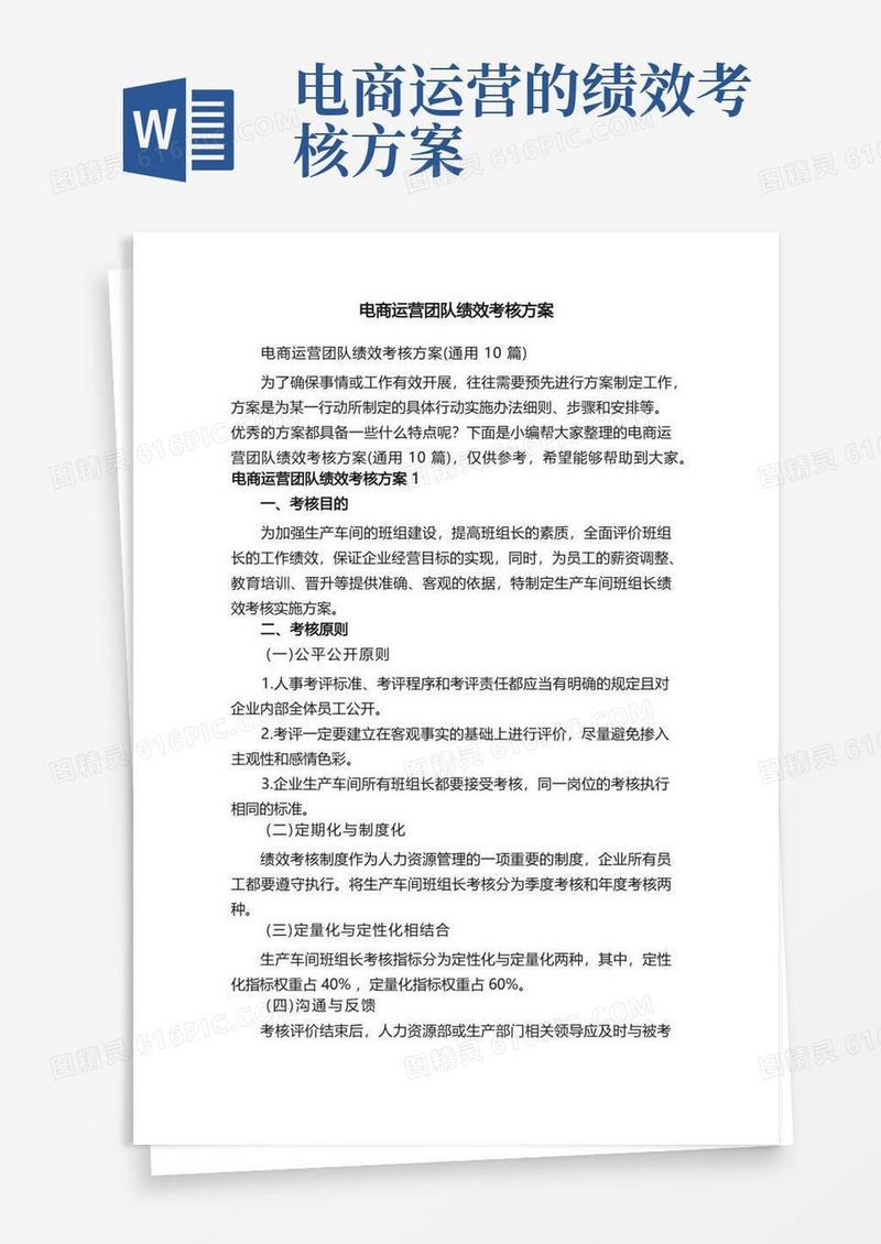 电商运营团队绩效考核方案（通用10篇）