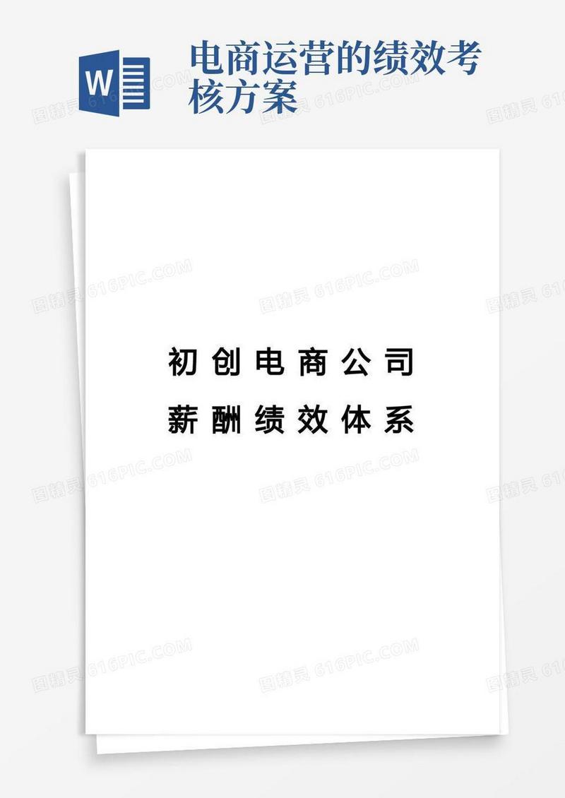 电商运营薪酬绩效考核体系