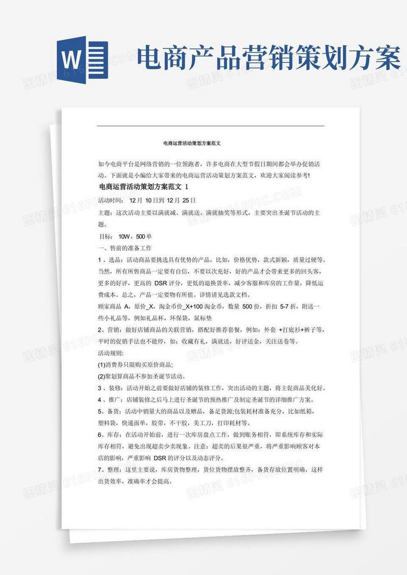 电商运营活动策划方案范文