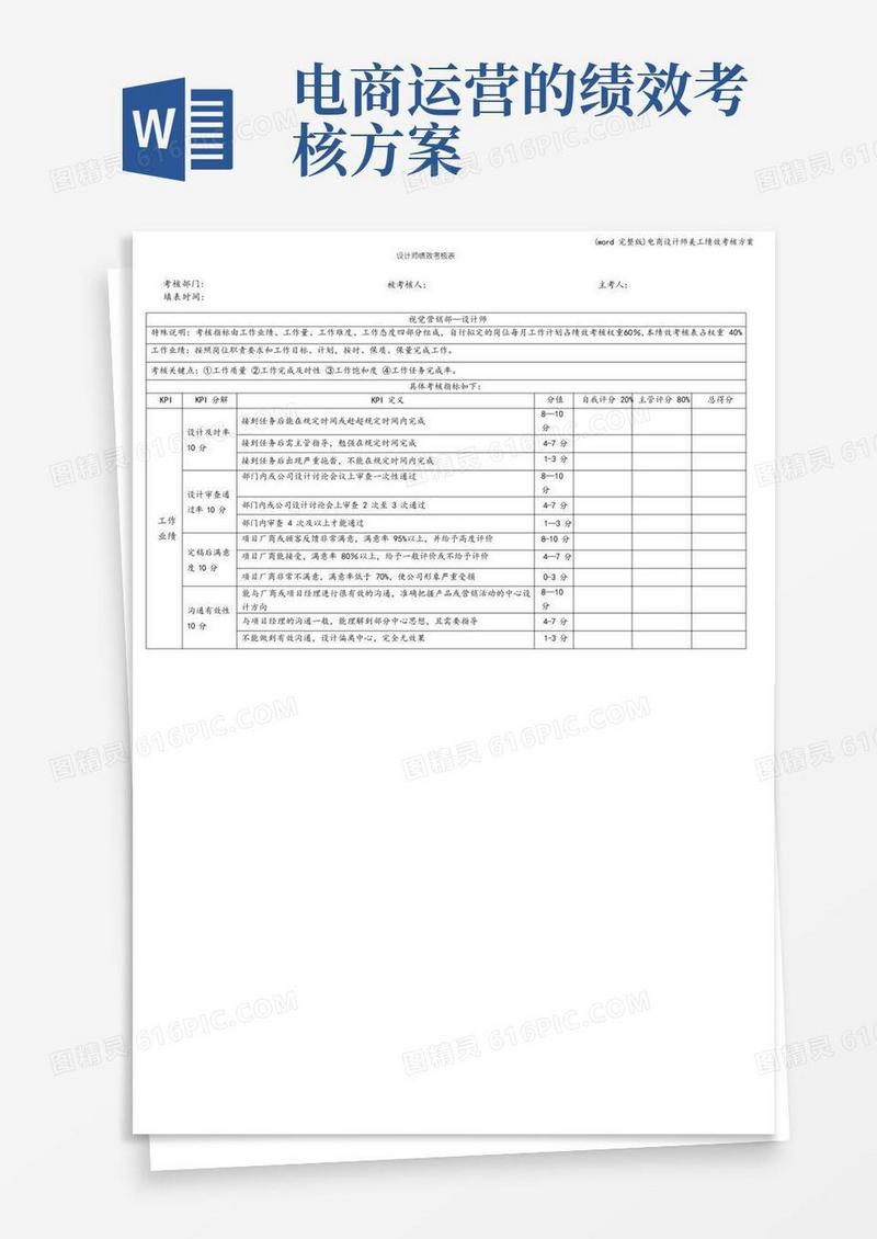 (word完整版)电商设计师美工绩效考核方案