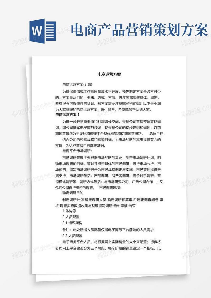电商运营方案（8篇）