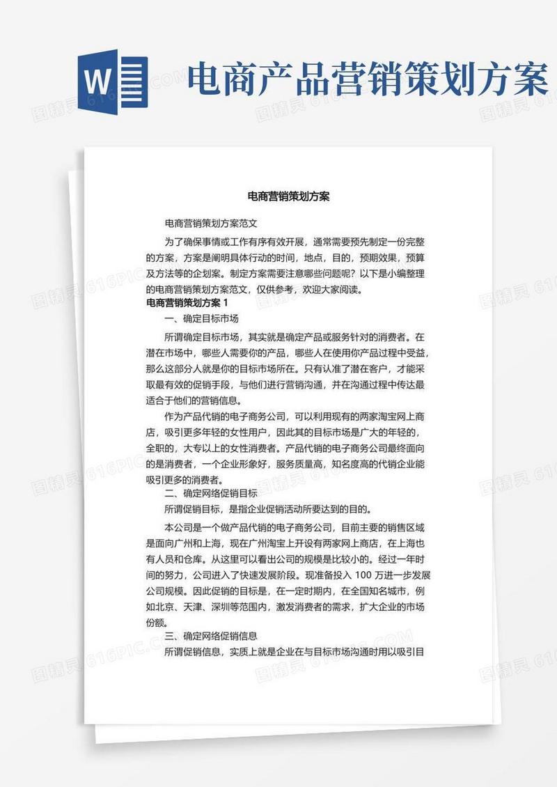 电商营销策划方案范文