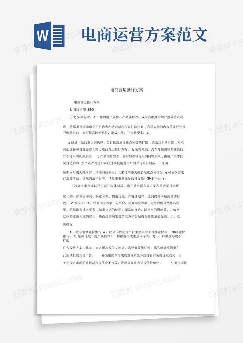 电商运营推广方案