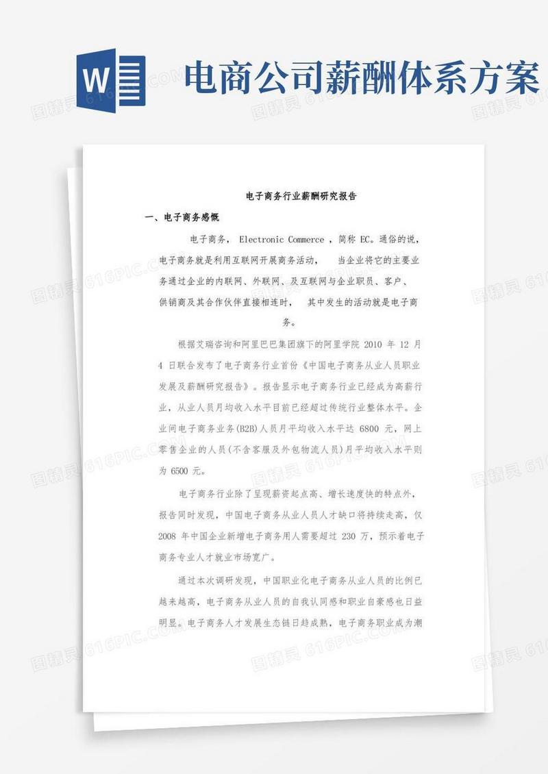 电子商务行业薪酬研究报告