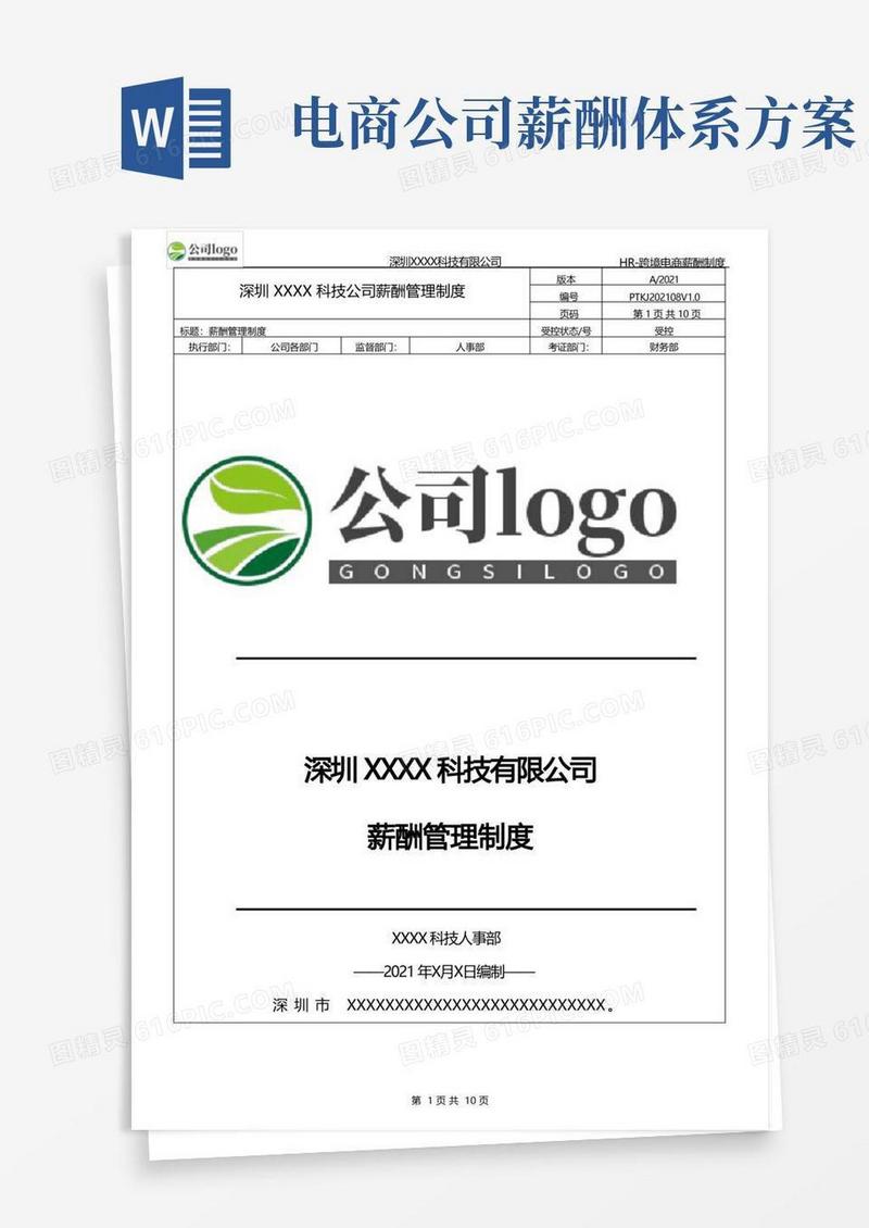 深圳跨境电商薪酬体系管理制度-2022经典版