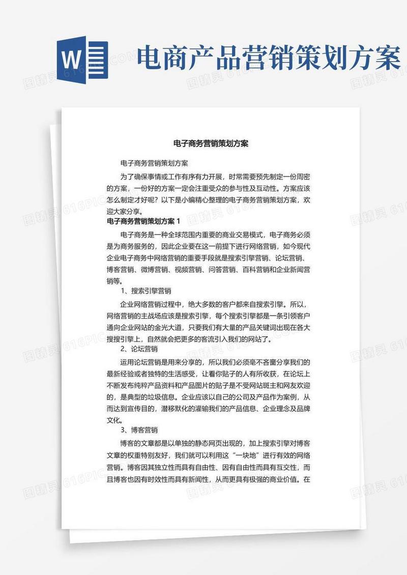 电子商务营销策划方案