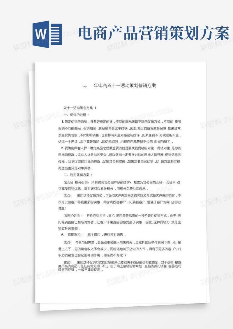 2021年电商双十一活动策划营销方案