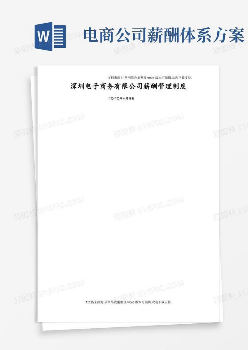 深圳电子商务有限公司薪酬管理制度