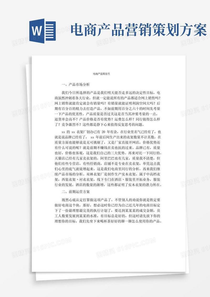 电商产品策划书