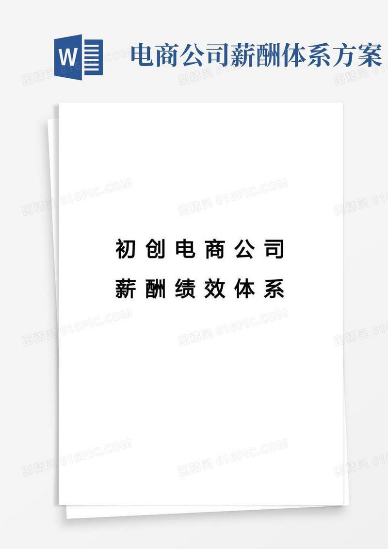 电商运营薪酬绩效考核体系