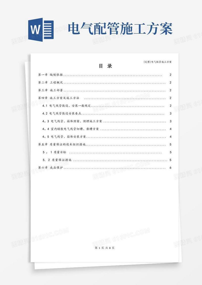 (完整)电气配管施工方案