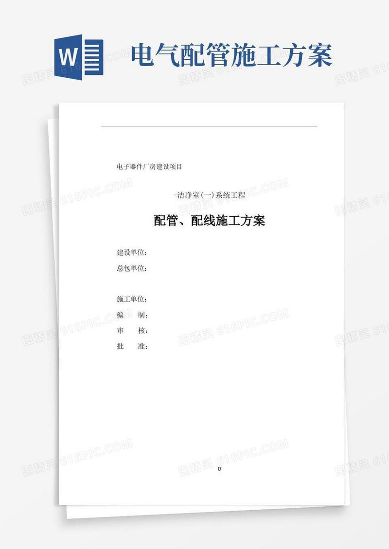 施工--配管、配线施工方案