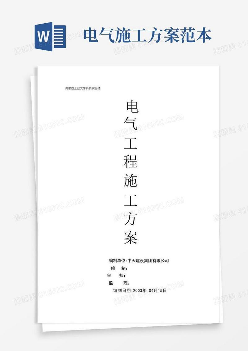 电气工程专项施工方案【可编辑范本】