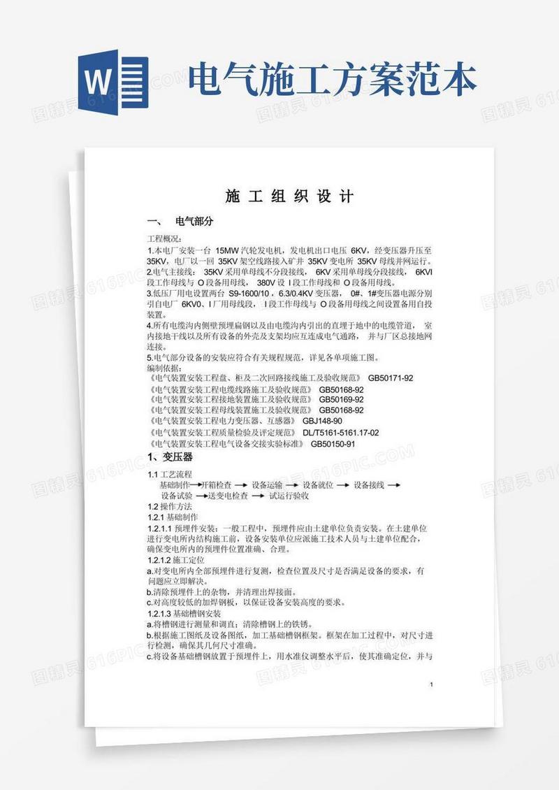 电气施工组织设计范文