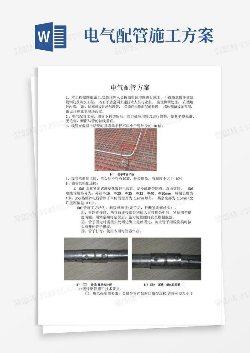 电气配管施工方案