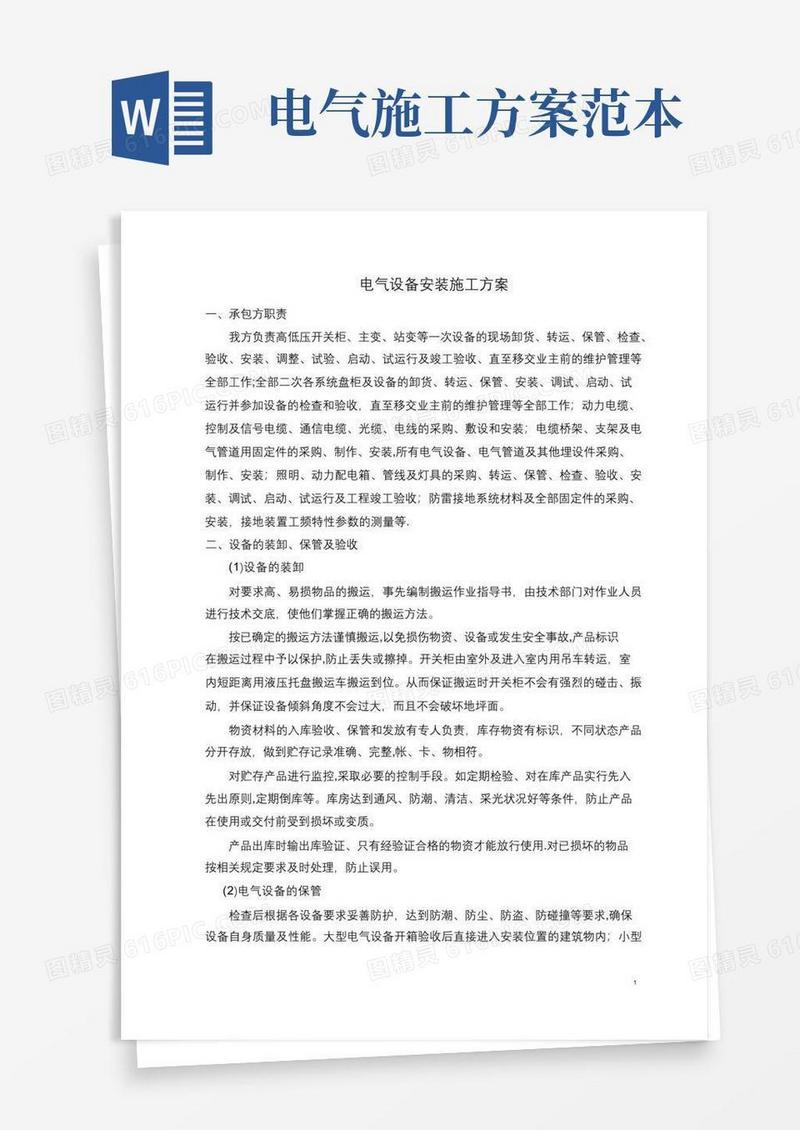 电气设备安装施工方案