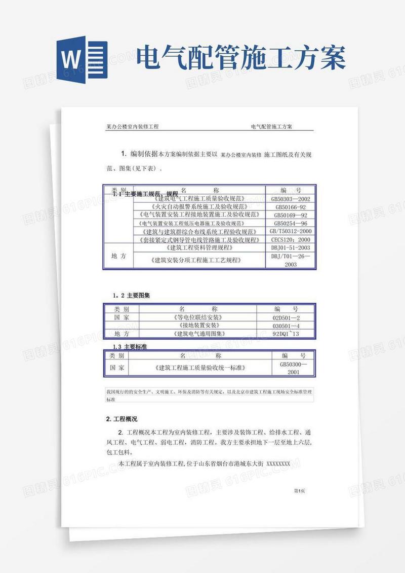 电气配管施工专项方案