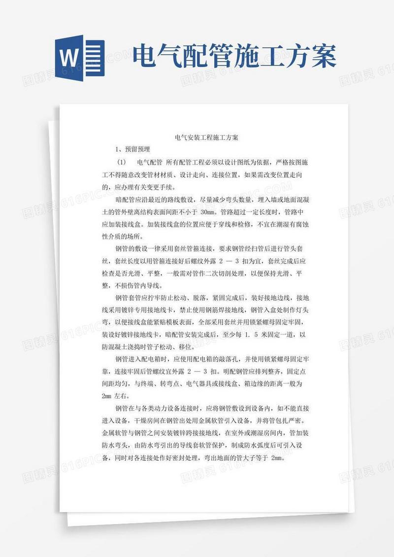 电气安装工程施工方案