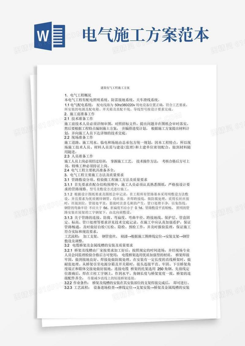 电气施工组织设计范本