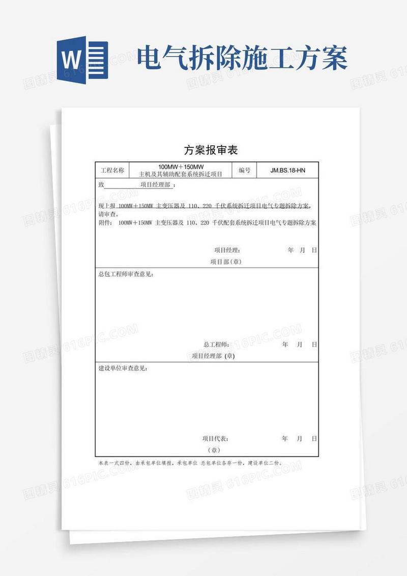 110KV升压站电气拆除综合项目施工专项方案