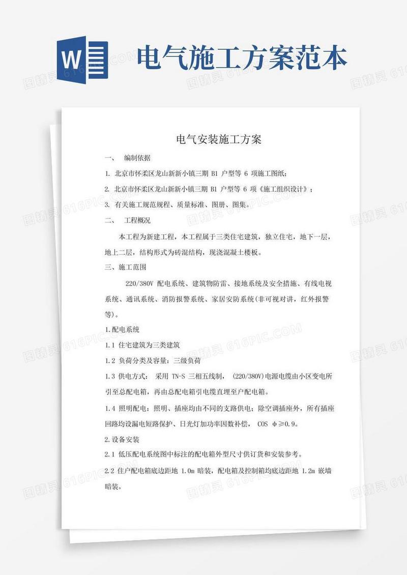 电气安装施工方案