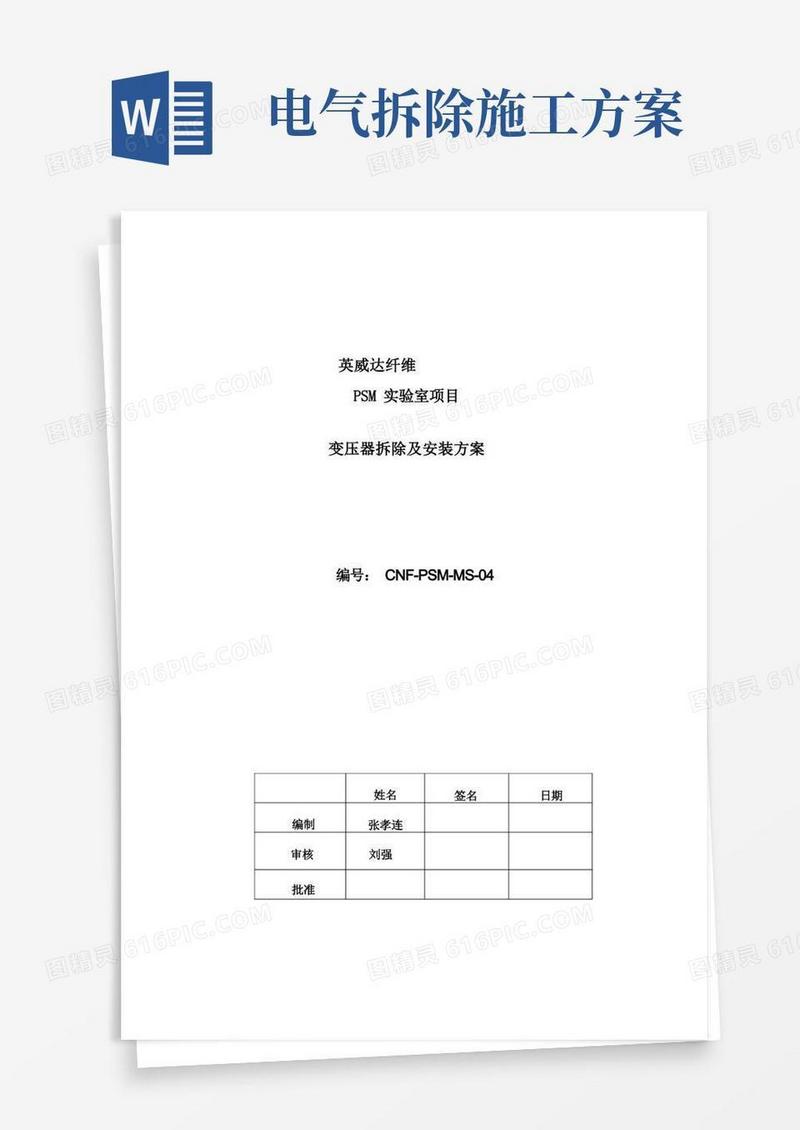 变压器拆除及安装方案