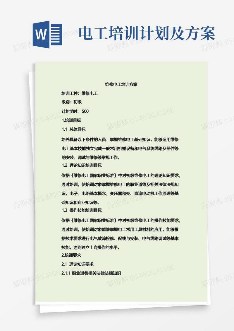 初级维修电工培训方案