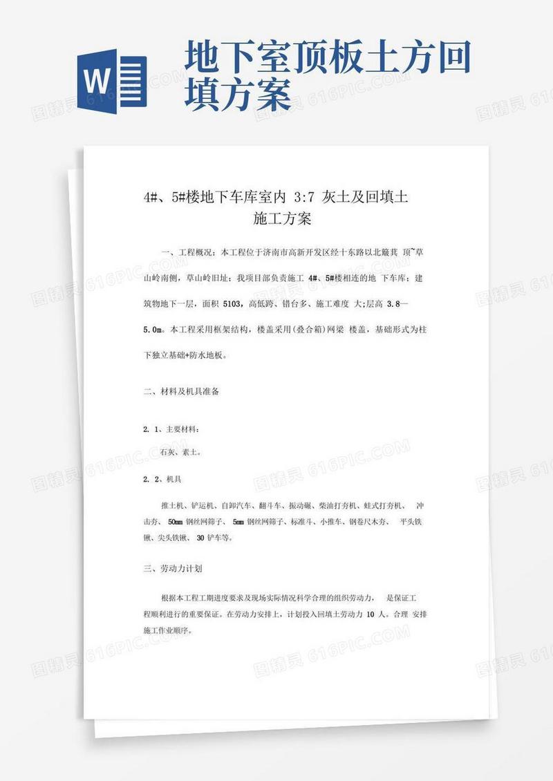 地下车库室内回填土施工方案