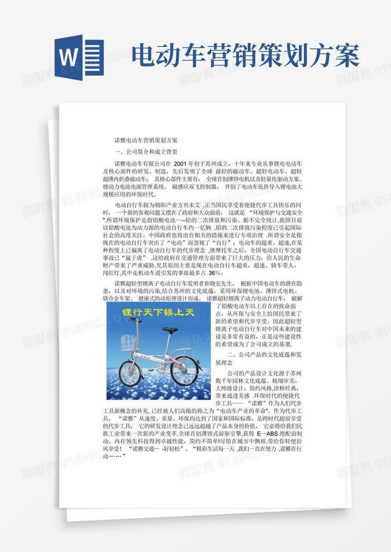 诺雅电动车营销策划推广方案(1)
