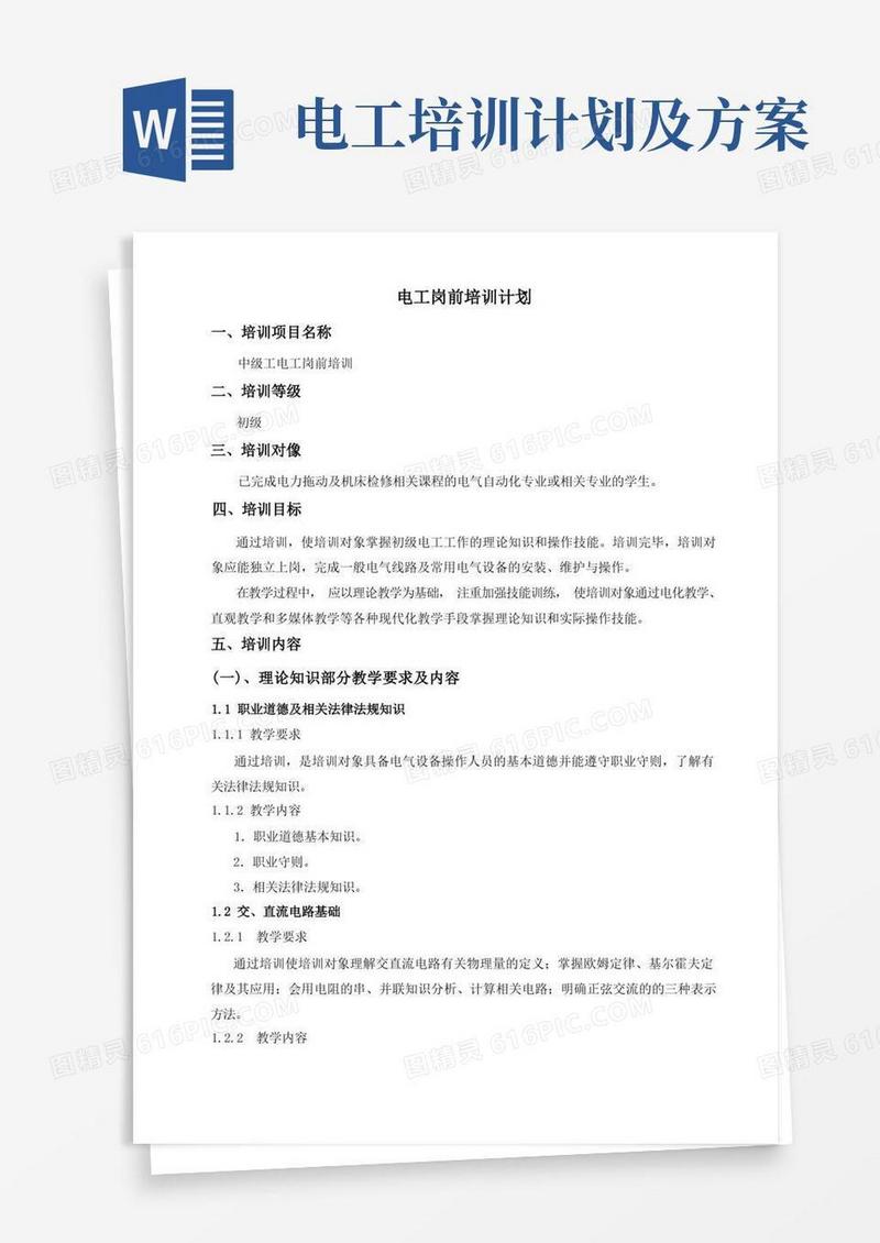 培训资源电工岗前培训方案