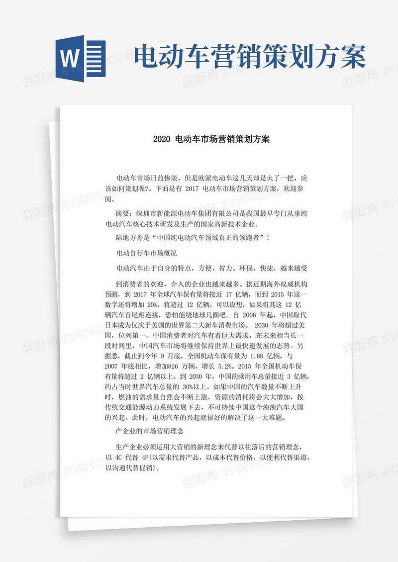 2020电动车市场营销策划方案