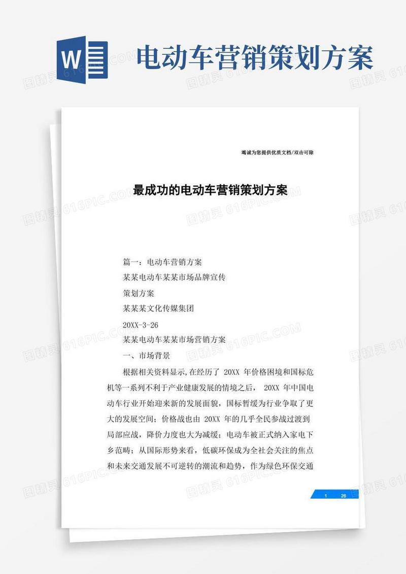 最成功的电动车营销策划方案