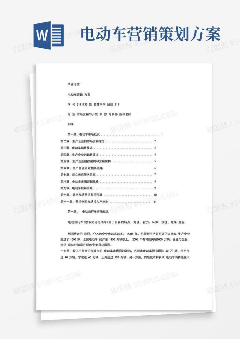电动车营销策划方案概要