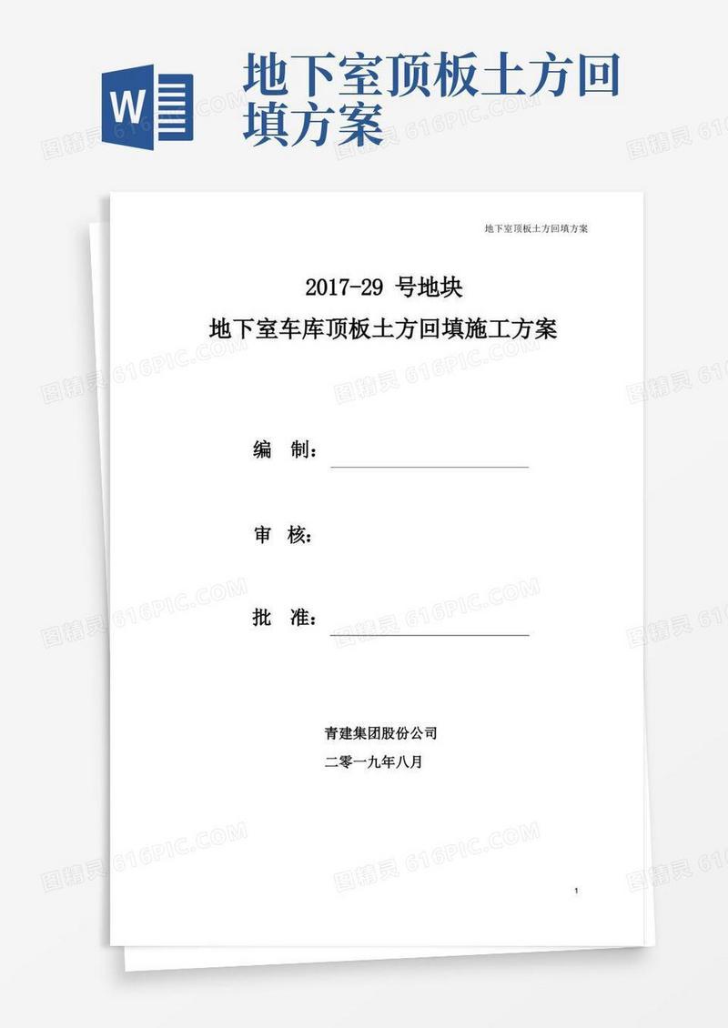 地下室车库顶板土方回填施工方案11-