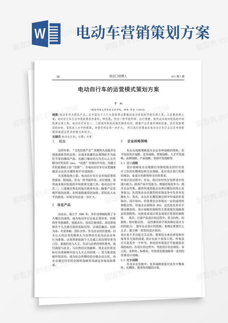 电动自行车的运营模式策划方案